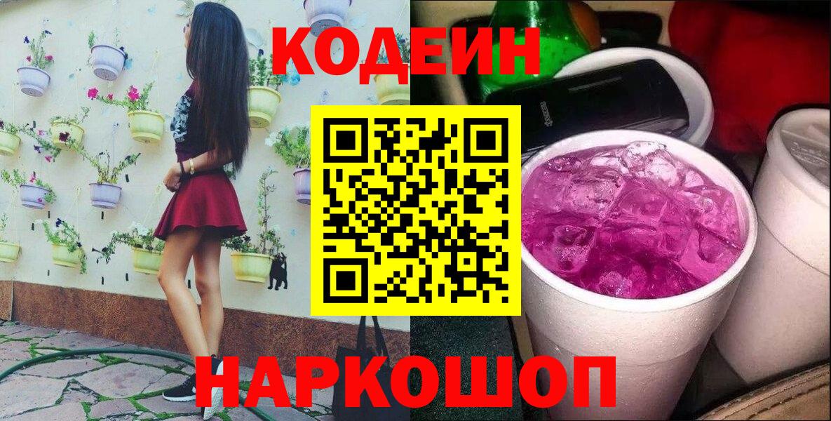 Кодеин напиток Lean (лин)  Вход с VPN  Сарапул  Codein Purple Drank 